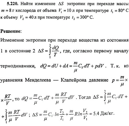 Найти изменение энтропии при переходе массы m = 8 г кислорода от объема V1 = 10 л при температуре t..., Задача 8782, Физика
