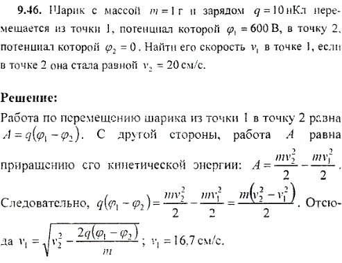 Шарик с массой m = 1 г и зарядом q = 10 нКл перемещается из точки 1, потенциал которой 600 B, в точку 2, потенциал которой 0 . Найт..., Задача 8990, Физика