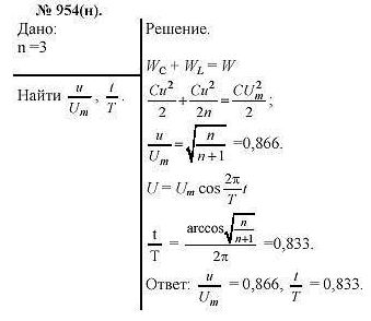 При каком значении напряжения на конденсаторе колебательного контура в долях амплитудного значения и через к..., Задача 954, Физика