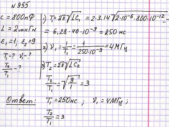Найти период T и частоту v колебаний в контуре, состоящем из конденсатора емкостью С = 800 пФ и катушки индуктивностью L = 2..., Задача 955, Физика