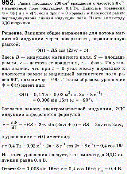 Рамка площадью 200 см2 вращается с частотой 8 с-1 в магнитном поле индукцией 0,4 Тл. Написать уравнения Ф = Ф(t) и е..., Задача 962, Физика