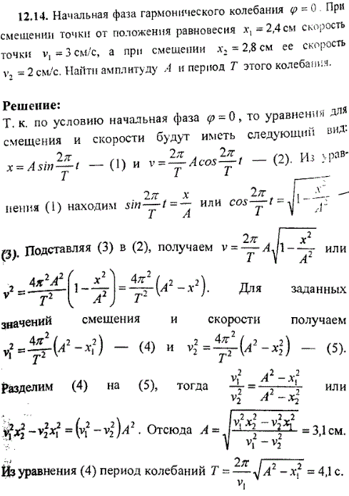 Начальная фаза гармонического колебания φ = 0. При смещении точки от положения равновесия x1 = 2,4 см скорость ..., Задача 9345, Физика