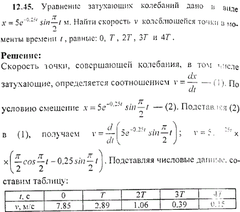 Уравнение затухающих колебаний дано в виде x = 5e-0,25t sin(π/2t). Найти скорость колеблющейся точ..., Задача 9376, Физика