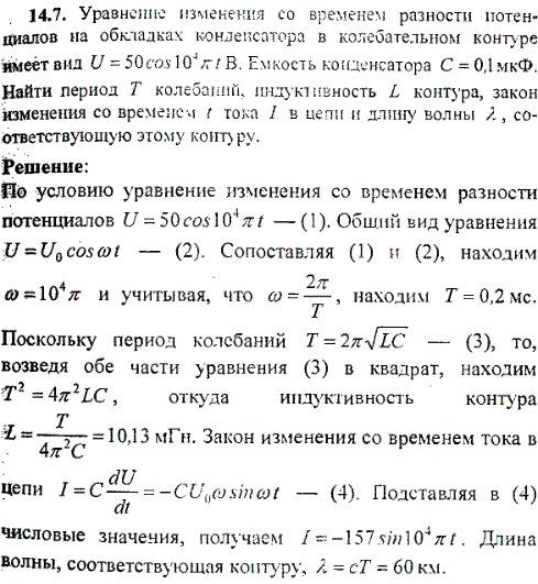 Уравнение изменения со временем разности потенциалов на обкладках конденсатора в колебательном контуре имеет вид U = 50*cos10^4πt B. Емкость конденса..., Задача 9443, Физика