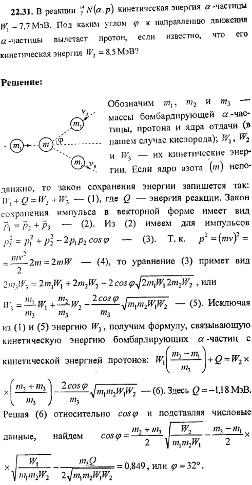 В реакции 14 7N(a,p) кинетическая энергия альфа -частицы W1 = 7,7 МэВ. Под каким утлом к направлению движения α-частицы..., Задача 9798, Физика