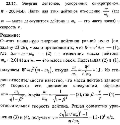 Энергия дейтонов, ускоренных синхротроном, W = 200 МэВ. Найти для этих дейтонов отношение m/m0 (где m масса ..., Задача 9837, Физика