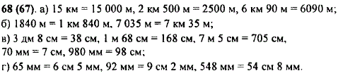 Выразите в метрах 15 км; 2 км 500 м; 6 км 90 м; в километрах и метрах 1 840 м; 7 035 м; в сантиметрах 3 Дм 8 см; 1 м 68 см; 7 м 5 с..., Задача 9908, Математика