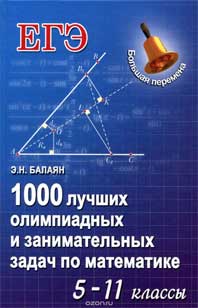 Обложка книги 1000 лучших олимпиадных и занимательных задач по математике. 5-11 классы