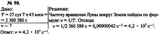 Задача 90. Найдите частоту обращения Луны вокруг земли. Найти частоту вращения Луны вокруг земли. Найти период обращения Луны вокруг земли. Рымкевич 360.