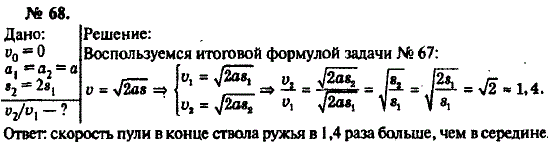 Задача 68. Во сколько раз скорость пули в середине ствола. 68 А что это физика. Решение задачи 158 рымкевич. 368 Задача рымкевич.