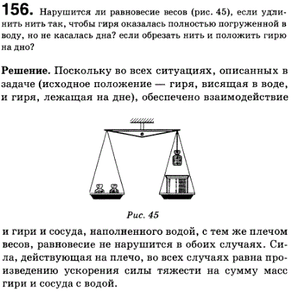 Нарушится ли равновесие весов (рис. 25), если удлинить нить так, чтобы гиря оказалась полностью погруженной в воду, но..., Задача 156, Физика