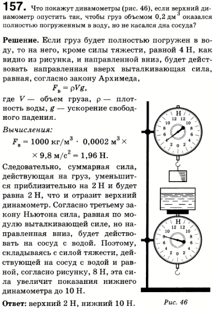Что покажут динамометры (рис. 26), если верхний динамометр опустить так, чтобы груз объемом 0,2 дм3 оказался..., Задача 157, Физика