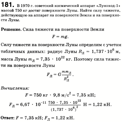 В 1970 г. советский космический аппарат Луноход-1 массой 750 кг достиг поверхности Луны. Найти силу тяжести, действу..., Задача 181, Физика