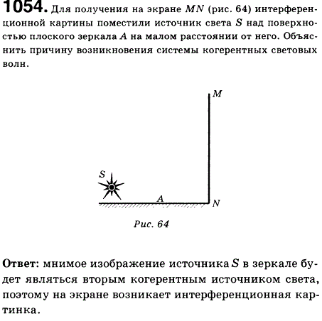 Для получения на экране MN интерференционной картины поместили источник света S над поверхностью плоского..., Задача 1086, Физика