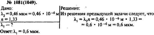 Решение 46. Рымкевич 1048. Для данного света длина волны в воде 0.46 мкм. Рымкевич 1087. Для данного света длины волны в воде 0.46 мкм какова длина.