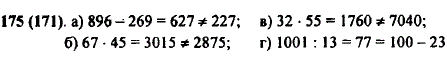 Верно ли, что: 896 - 269 = 227; 67 · 45 = 2875; 32 · 55 ..., Задача 10015, Математика