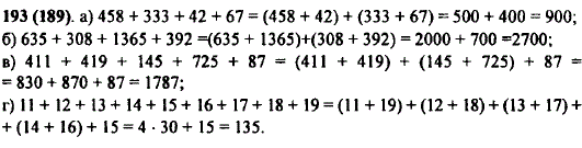 Вычислите 458 + 333 + 42 + 67; 635 + 308 + 1365 + 392; 411 + 419 + 145 + 725 + 87; ..., Задача 10033, Математика