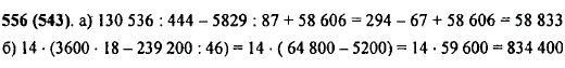 Математика 5 класс Виленкин 2 часть номер 556. A) 130 536 : 444 - 5829 : 87 + 58 606; Б) 14 • (3600 • 18 - 239 200 : 46)..
