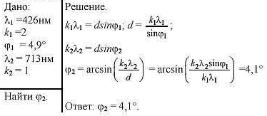 ЛИНИЯ С длиной волны λ1= 426 нм, полученная при помощи дифракционной решетки в спектре второго порядка, ви..., Задача 1101, Физика