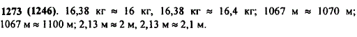 Старинная русская мера массы пуд равна 16,38 кг. Округлите это значение до целых, до десятых. Старинная русская мера длины верста равна 1067 м..., Задача 11113, Математика