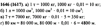 Найдите, сколько составляют: а) 1% от тонны; б) 1% от литра..., Задача 11485, Математика