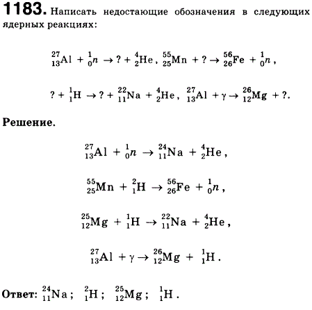 Написать недостающие обозначения в следующих ядерных реакциях: 27 13 Al + 1 0 n = ? 4 2 He, 55 25 Mn + ? = 55 26 Fe + 1 0..., Задача 1215, Физика