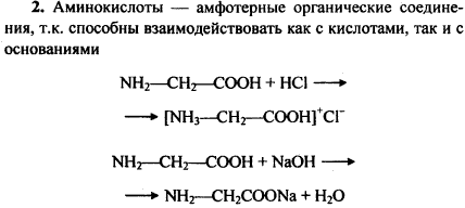 Почему аминокислоты амфотерные орган..., Задача 1382, Химия