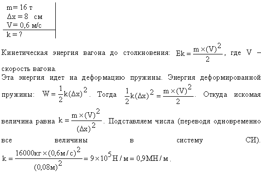 При столкновении двух вагонов буферные пружины сжались на 10см. Вагон массой 25 т движется со скоростью 0.6. Масса вагона 80т жесткость пружин. Пружина буфера вагона сжимаются на 1 см.