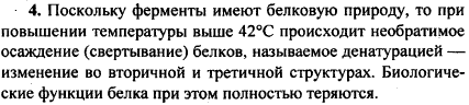 Почему при повышении температуры до 42 °С ферменты перестают работа..., Задача 1405, Химия