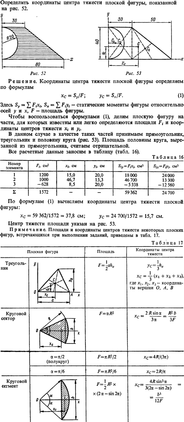 Определить координаты центра тяжести плоской фиг..., Задача 14256, Теоретическая механика