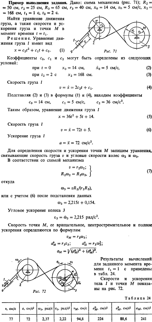 Дано схема механизма; R2 = 50, r2 = 25, R3 = 65, r3 = 40, x0 = 14 см, v0 = 5 см/с, x2 = 168 см, t1 = 1 c, t2..., Задача 14322, Теоретическая механика