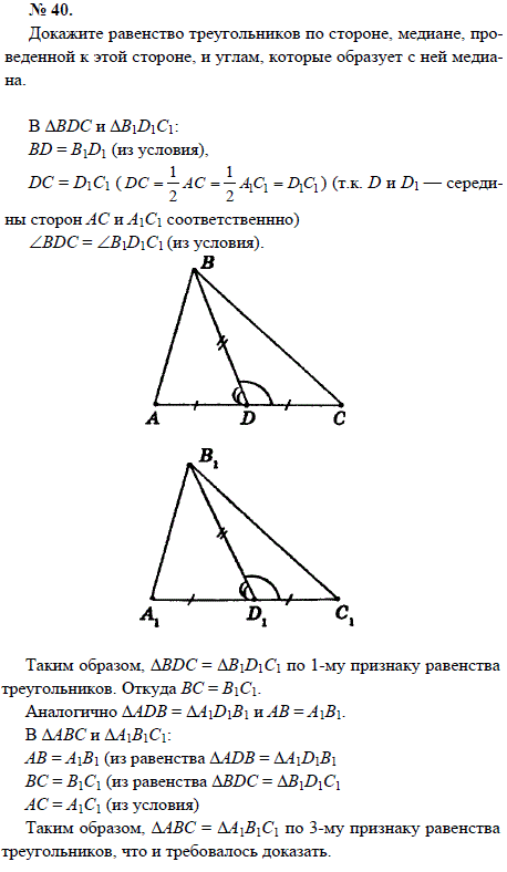 Докажите равенство треугольников по стороне, медиане, проведенной к этой стороне..., Задача 1561, Геометрия