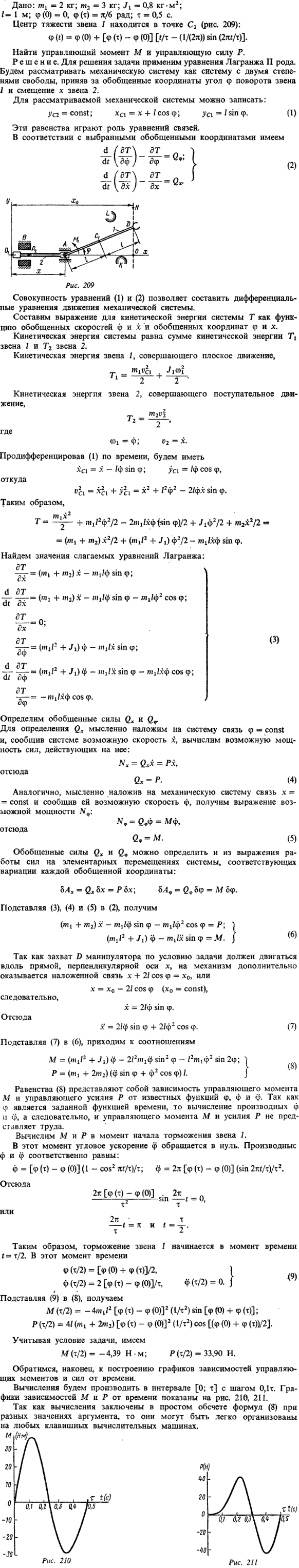 Пример решения Д20 Яблонский. m1 = 2 кг; m2 = 3 кг; J1 = 0,8 кг*м2; l= 1 м; ф(0) = 0,ф (т) = п/6 рад; т = 0,5 c. Центр тяжести звена 1 ..., Задача 15187, Теоретическая механика