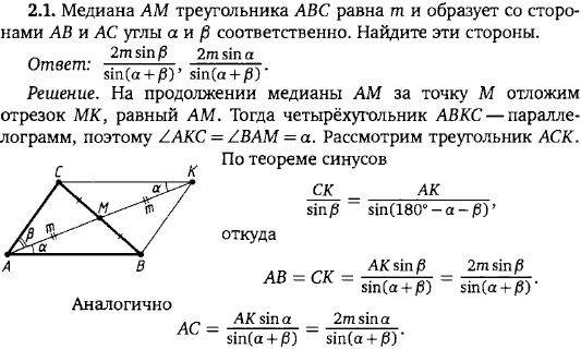 Медиана треугольника ABC равна m и образует со сторонами AB и AC углы a и ..., Задача 15472, Геометрия