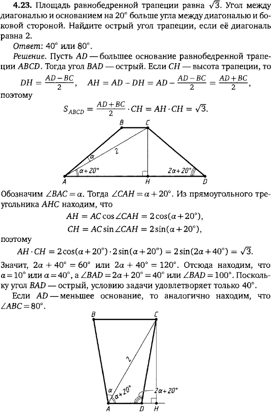 Площадь равнобедренной трапеции равна sqrt 3. Угол между диагональю и основанием на 20 больше угла между диагональю и боковой ст..., Задача 15536, Геометрия