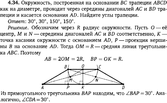 Окружность, построенная на основании BC трапеции ABCD как на диаметре, проходит через середины диагоналей тр..., Задача 15547, Геометрия