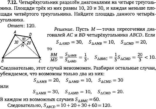 Четырёхугольник разделён диагоналями на четыре треугольника. Площади трёх из них равны 10, 20 и 30, и каждая меньше площади че..., Задача 15614, Геометрия