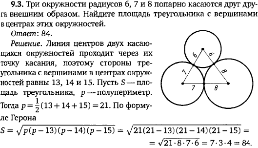 Три окружности радиусов 6, 7 и 8 попарно касаются друг друга внешним образом. Найдите площадь тре..., Задача 15667, Геометрия