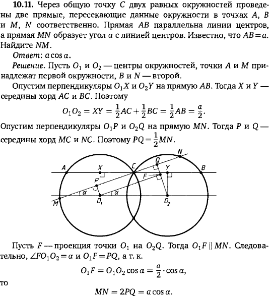 Через общую точку двух равных окружностей проведены две прямые, пересекающие данные окружности в точках A, B и M, N соо..., Задача 15724, Геометрия