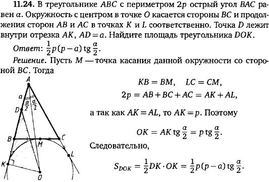 В треугольнике ABC с периметром 2p острый угол BAC равен a. Окружность с центром в точке O касается стороны BC и продол..., Задача 15751, Геометрия