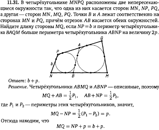 В четырёхугольнике MNPQ расположены две непересекающиеся окружности так, что одна из них касается сторон MN, NP,..., Задача 15758, Геометрия