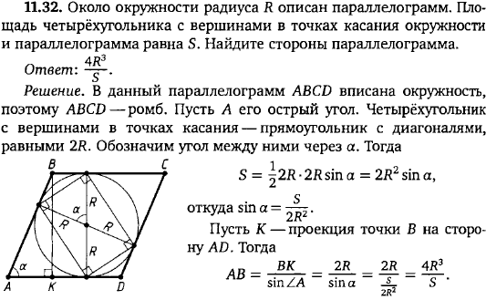 Около окружности радиуса R описан параллелограмм. Площадь четырёхугольника с вершинами в точках касания окружности и..., Задача 15759, Геометрия