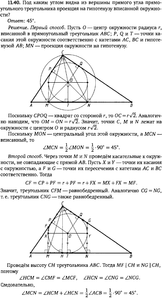 Под каким углом видна из вершины прямого угла прямоугольного треугольника прое..., Задача 15767, Геометрия