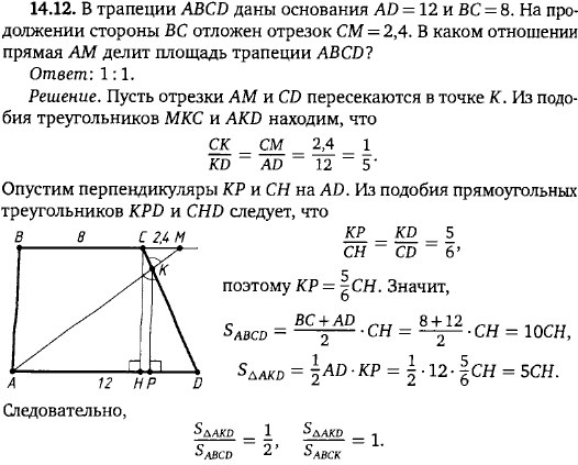 В трапеции ABCD даны основания AD = 12 и BC = 8. На продолжении стороны BC отложен отрезок CM = 2,4. В к..., Задача 15854, Геометрия
