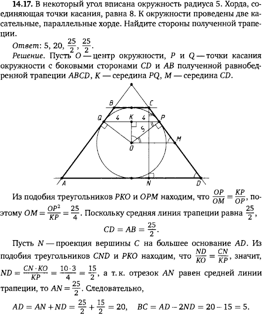 В некоторый угол вписана окружность радиуса 5. Хорда, соединяющая точки касания = 8. К окружности проведены две касатель..., Задача 15859, Геометрия