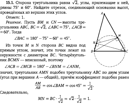 Сторона треугольника равна sqrt 2, углы, прилежащие к ней, равны 75 и 60. Найдите отрезок, соединяющий..., Задача 15878, Геометрия