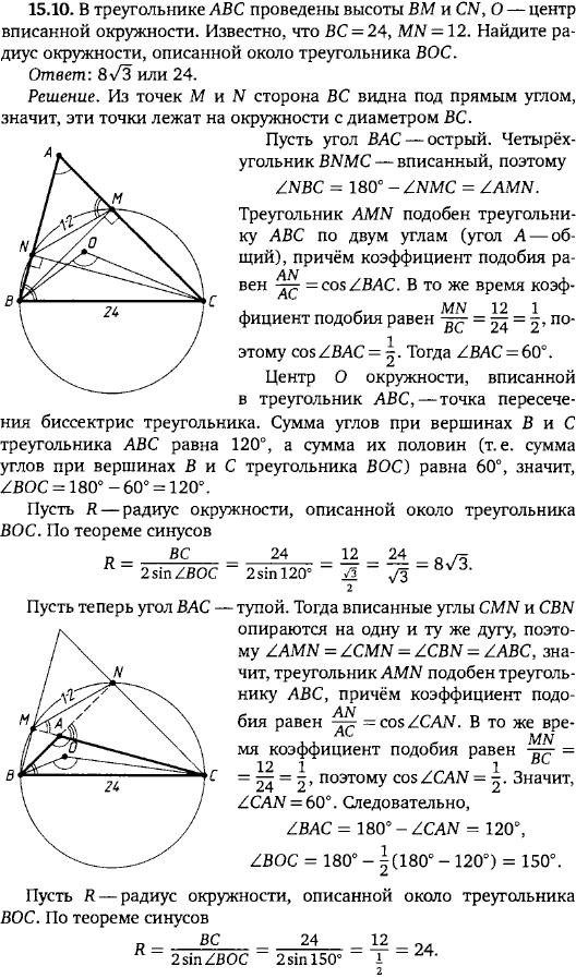 В треугольнике ABC проведены высоты BM и CN, O - центр вписанной окружности. Известно, что BC = 24, MN = 12. Най..., Задача 15887, Геометрия