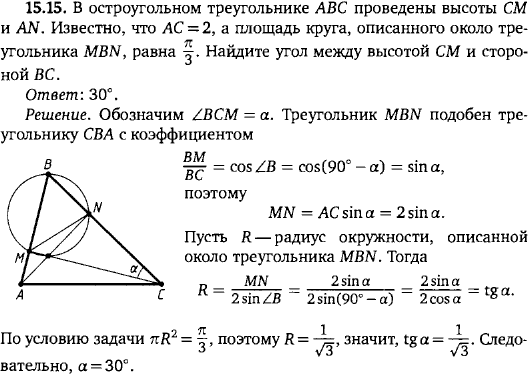 В остроугольном треугольнике ABC проведены высоты CM и AN. Известно, что AC = 2, а площадь круга, описанного около треугольни..., Задача 15892, Геометрия
