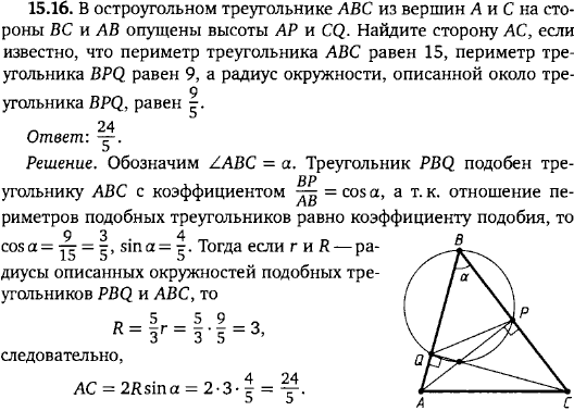 В остроугольном треугольнике ABC из вершин A и C на стороны BC и AB опущены высоты AP и CQ. Найдите сторону AC, если пер..., Задача 15893, Геометрия