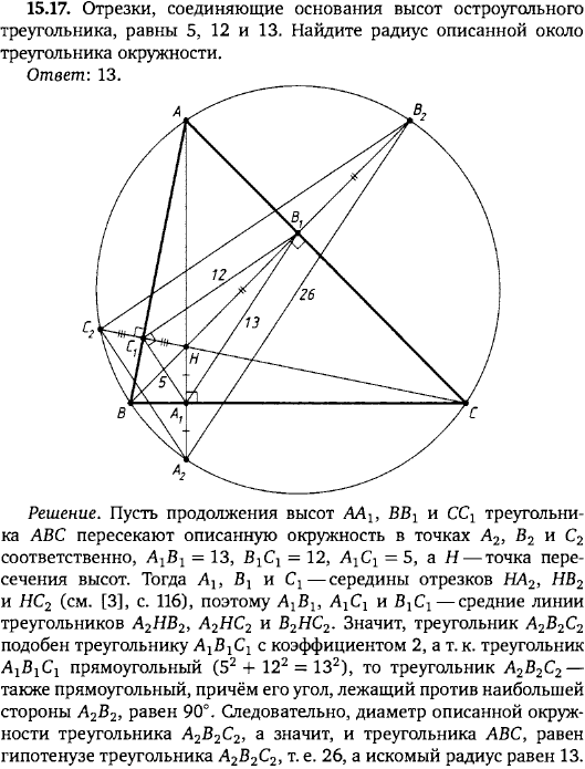 Отрезки, соединяющие основания высот остроугольного треугольника, равны 5, 12 и 13. Найдите ..., Задача 15894, Геометрия